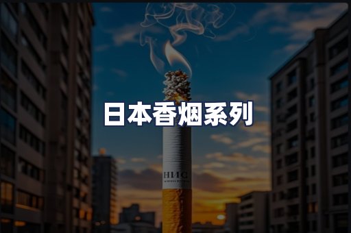 日本香烟系列